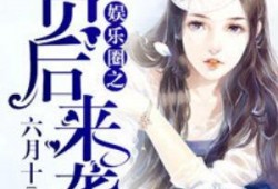 穿书吃瓜娱乐圈小说推荐,吃瓜群众逆袭成顶流