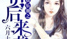 穿书吃瓜娱乐圈小说推荐,吃瓜群众逆袭成顶流